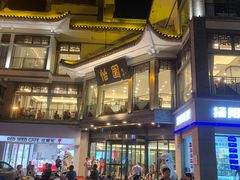 -怡园饭店-餐厅(四望亭店)