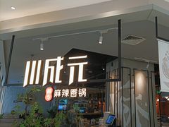 -川成元·麻辣香锅(凯德MALL西直门店)
