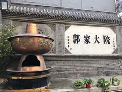 -郭家大院(新源店)