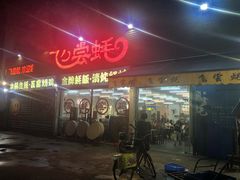 门面-飞尝蚝·顺德菜·鱼生(顺德总店)