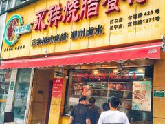 门面-永祥烧腊餐厅(虹口店)