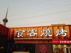 -食客烧烤(罗道庄店)