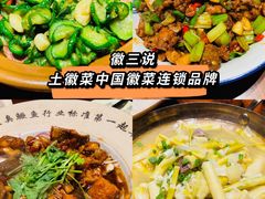 -徽三说·土徽菜·中国徽菜连锁品牌(一中店)