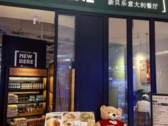 -新贝乐意大利餐厅(苏州中心店)