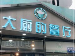 门面-大厨的餐厅(曾厝垵总店)