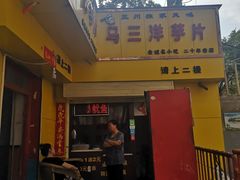 门面-马三洋芋片(兰州总店)