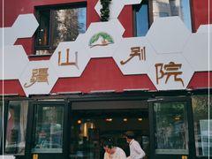 门面-疆山别院烧烤·新疆菜(铁路局店)