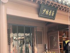 -少林寺欢喜地素斋馆