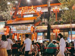 -胡大饭馆 24h(簋街总店)