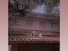 -喜洲吧·江畔老船厂·庭院餐厅(喜临院店)