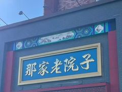 -那家老院子东北菜·饺子·小鸡炖蘑菇(艳华街店)