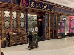 -茶人村·宫廷私厨(奥体印象城店)