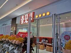 门面-壶见(苏宁广场B区店)