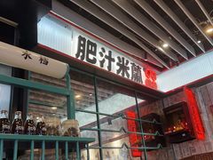 -肥汁米蘭香港米线(长宁来福士店)