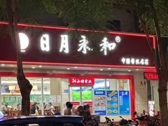 -日月永和中国餐饮名店(凤凰店)