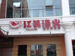 -有家酸菜鱼(苏州绿宝广场店)