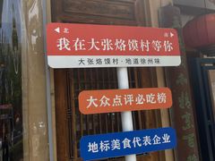-大张烙馍村(绿地店)