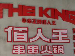-佰人王串串香火锅(洋珠巷店)