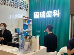 -固瑞齿科(国贸门诊店)