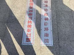 -句容茅山景区