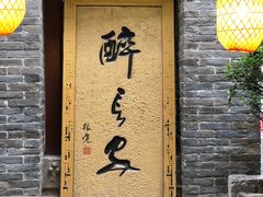 门面-醉长安(南门总店)