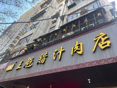 门面-王魁腊汁肉夹馍(柿园路店)
