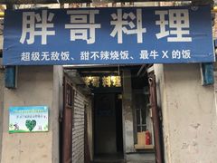 门面-胖哥料理(兴义里店)