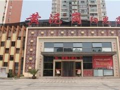 -黄泥岗·地道湖北菜(奥特莱斯店)