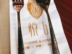 -YUE·6·西式融合餐厅(外滩六号店)