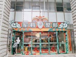 -重庆军科整形美容医院