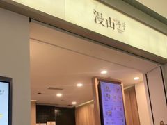 门面-漫山洋芋(大悦城店)
