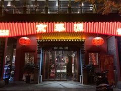 -清真·京华源铜锅涮肉(丰庆店)