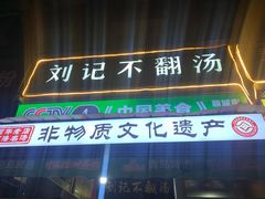 -正宗刘记不翻汤(和园店)