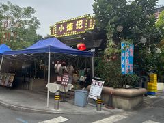 -小煵记·打边炉(西丽文光店)