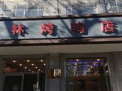 -玉林烤鸭店(垡头店)