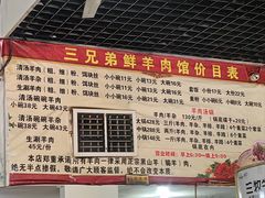 -三兄弟鲜羊肉
