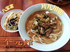 -奎元馆.百年奎元.非遗传承(西湖边的解放路店)