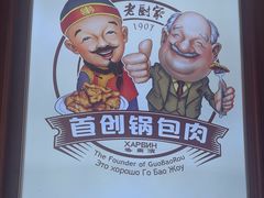 -老厨家(中央大街西七道街店)