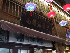 -南塘油赞子(南塘店)