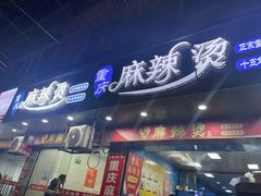 -重庆麻辣烫(国权路店)