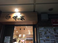 -味乃家 本店