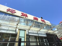 -双井轩(双井店)