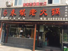 门面-东镇老火锅(长春路首店)