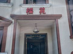 -樱苑(四川北路店)
