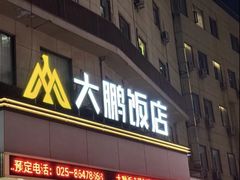 -大鹏饭店·金陵家宴(奥体中心店)