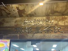 -兴华里茶记(禅城同济首店)