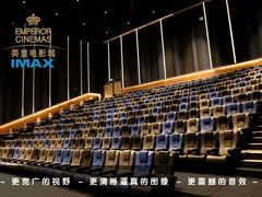 -英皇电影城(英皇集团中心IMAX店)