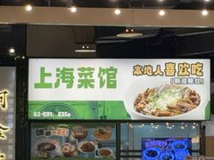 -阿金大白·上海菜馆(新天地店)