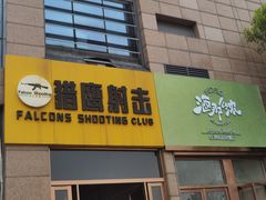 -猎鹰射击俱乐部