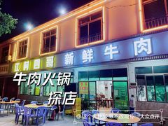 -江村四哥新鲜牛肉店(江高总店)